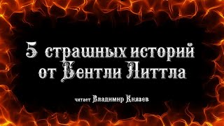 Еще 5 страшных историй от Бентли Литла - Литтл Бентли - <a href=
