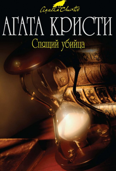 Спящий убийца - Агата Кристи - <a href=