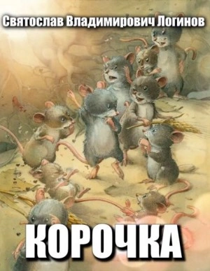 Корочка - Святослав Логинов - <a href=