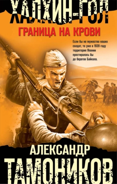 Халхин-Гол. Граница на крови - Александр Тамоников - <a href=