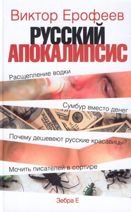 Русский апокалипсис - Виктор Ерофеев - <a href=