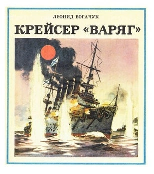Крейсер "Варяг" - Леонид Богачук - <a href=