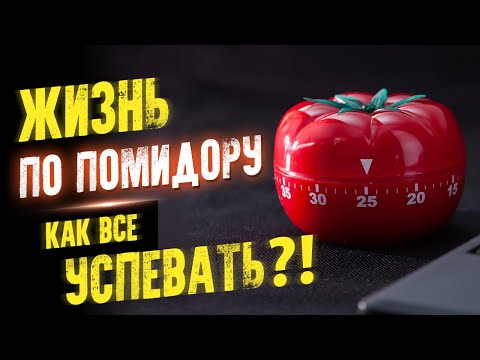 Жизнь по помидору. Как все успевать?! Тайм менеджмент простыми словами. Аудиокнига целиком 
