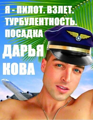 Взлет. Турбулентность. Посадка - Дарья Кова - <a href=