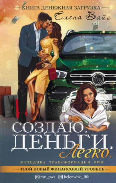Создаю. Деньги. Легко. Твой новый финансовый уровень - Елена Вайс - <a href=