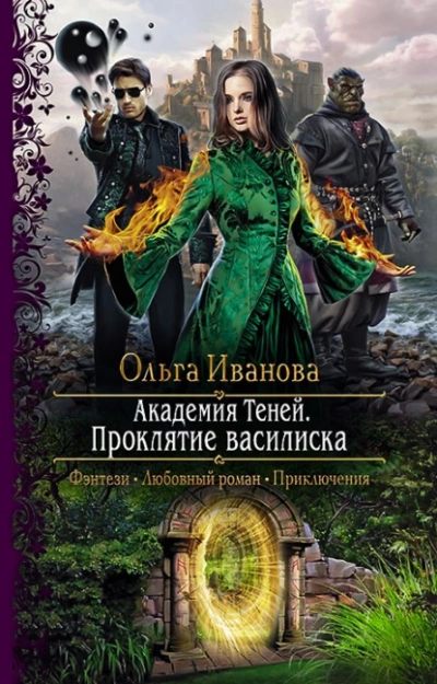 Проклятие василиска - Ольга Иванова - <a href=
