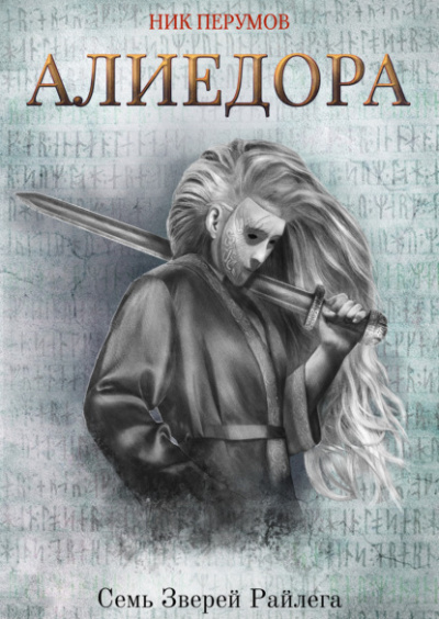 Алиедора - Ник Перумов - <a href=
