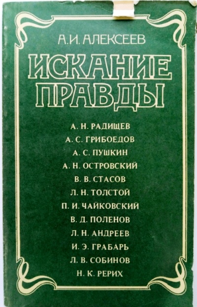 Искание правды - Анатолий Алексеев - <a href=