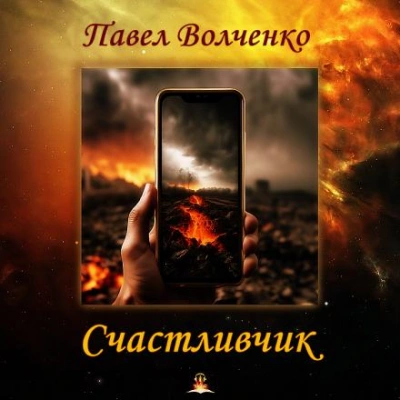 Счастливчик - Павел Волченко - <a href=