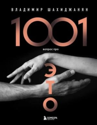 1001 вопрос про ЭТО. Часть 3 - Шахиджанян Владимир - <a href=
