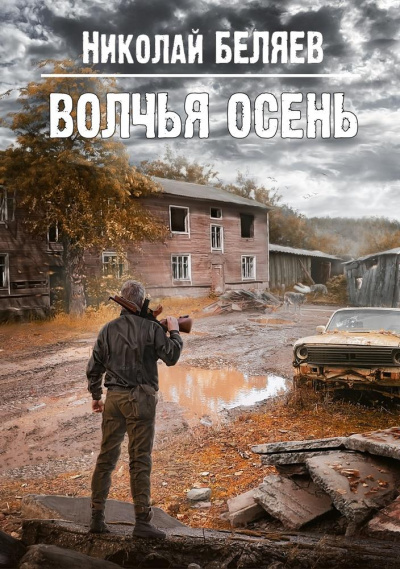 Волчья осень - Николай Беляев - <a href=