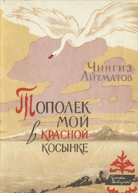 Тополек мой в красной косынке - Чингиз Айтматов - <a href=