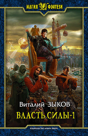 Власть силы. Война на пороге - Виталий Зыков (5.1) - <a href=