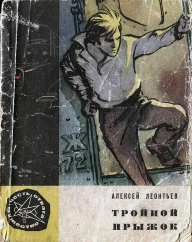 Тройной прыжок - Алексей Леонтьев - <a href=