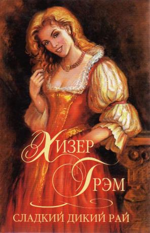 Сладкий дикий рай - Хизер Грэм - <a href=