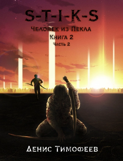 Человек из Пекла Книга 2. Часть 2 - Денис Тимофеев - <a href=
