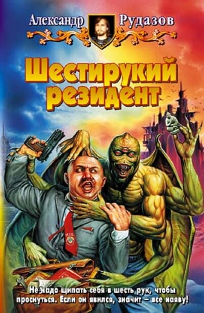 Шестирукий резидент - Александр Рудазов - <a href=