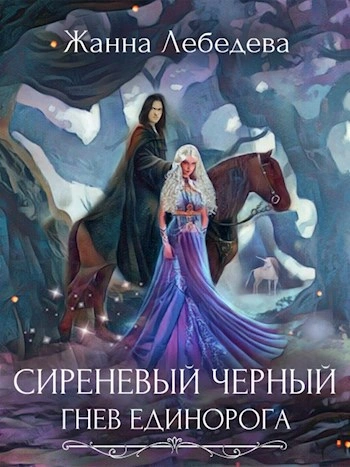 Гнев единорога - Жанна Лебедева - <a href=