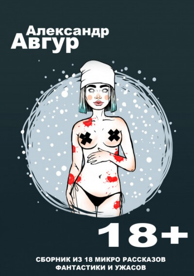 Рассказы - Александр Авгур - <a href=