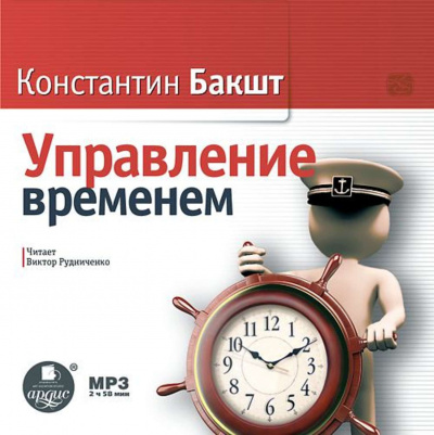 Управление временем - Константин Бакшт - <a href=