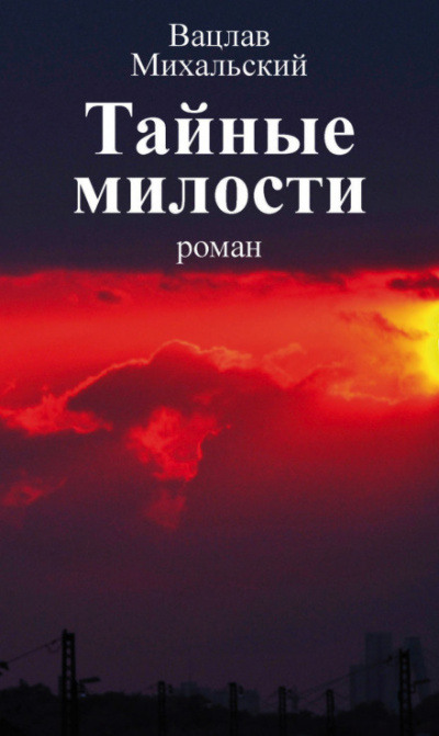 Тайные милости - Вацлав Михальский - <a href=