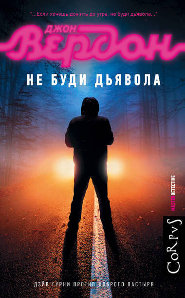 Не буди дьявола - Джон Вердон - <a href=