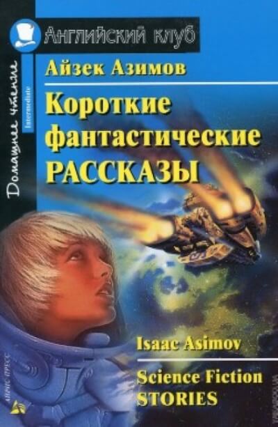 Сборник фантастических рассказов №2 - <a href=