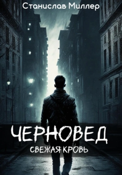 Черновед. Свежая кровь - Станислав Миллер - <a href=