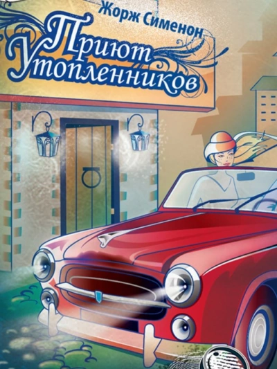 Приют утопленников - Жорж Сименон - <a href=