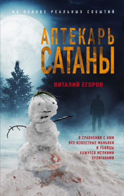 Аптекарь сатаны - Виталий Егоров - <a href=