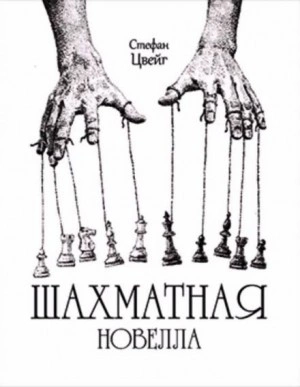 Шахматная Новелла - Стефан Цвейг - <a href=