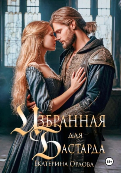 Избранная для бастарда - Екатерина Орлова - <a href=