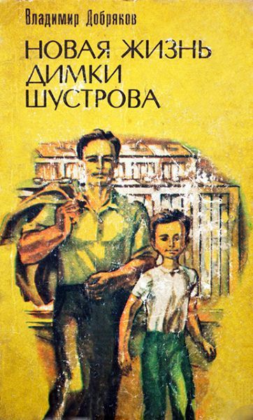 Новая жизнь Димки Шустрова - Владимир Добряков - <a href=