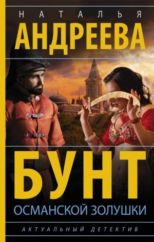 Бунт османской Золушки - Наталья Андреева - <a href=
