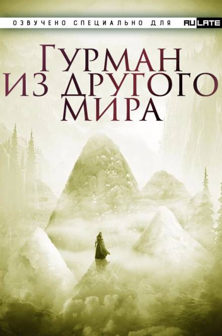 Гурман из другого мира - Ли Хунтянь - <a href=