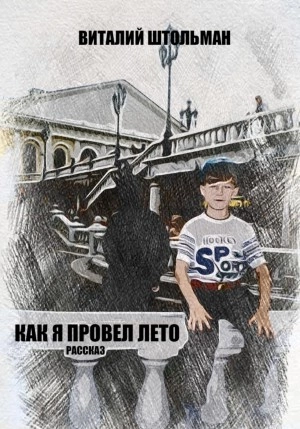 Как я провел лето - Виталий Штольман - <a href=