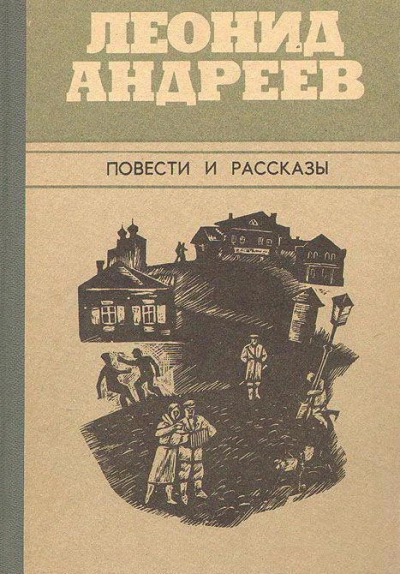 Город - Леонид Андреев - <a href=