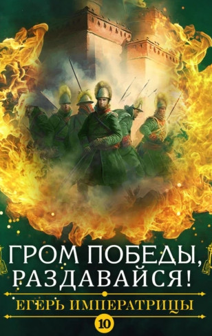Гром победы, раздавайся! - Андрей Булычев - <a href=