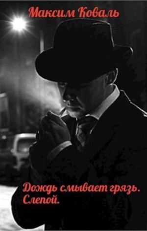 Дождь смывает грязь. Слепой - Максим Коваль - <a href=