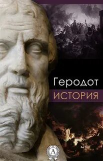 История - Геродот - <a href=