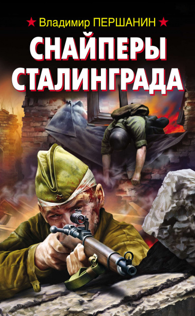 Снайперы Сталинграда - Владимир Першанин - <a href=
