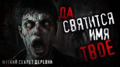 Да святится имя Твоё - Игорь Шанин - <a href=