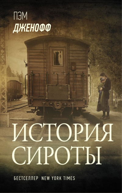 История сироты - Пэм Дженофф - <a href=