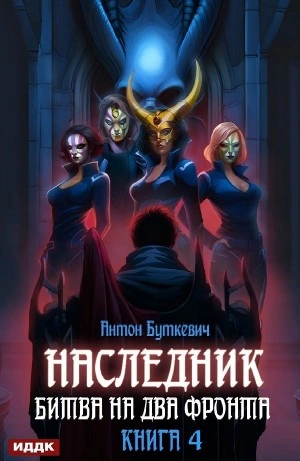 Битва на два Фронта - Антон Буткевич - <a href=