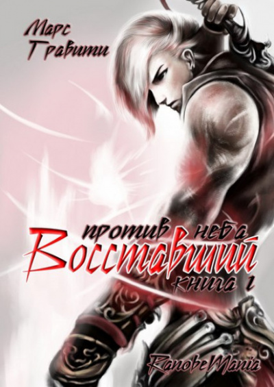Восставший против неба - Mars Gravity - <a href=