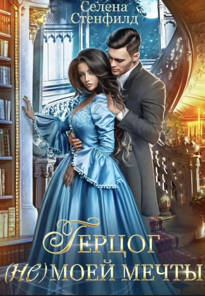 Герцог (не)моей мечты - Селена Стенфилд - <a href=