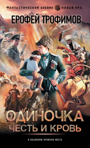 Одиночка. Честь и кровь - Ерофей Трофимов (5) - <a href=
