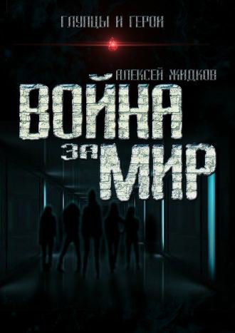 Война за мир - Алексей Жидков - <a href=