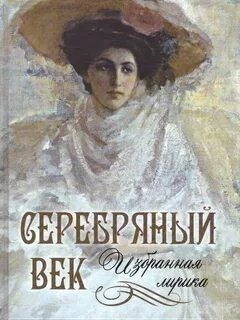 Лики русской музы. Поэзия Серебряного века - <a href=