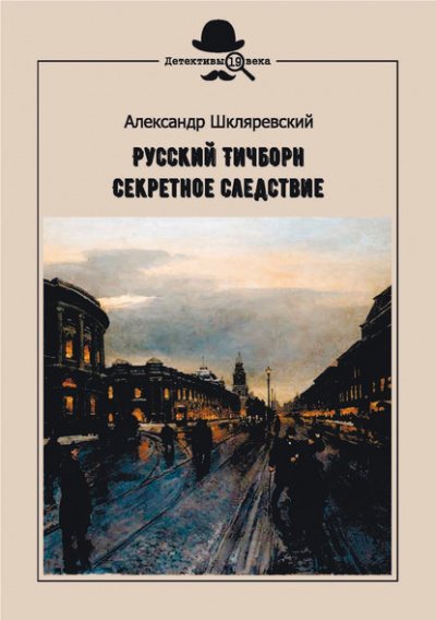 Секретное следствие - Александр Шкляревский - <a href=